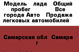  › Модель ­ лада › Общий пробег ­ 50 000 - Все города Авто » Продажа легковых автомобилей   . Самарская обл.,Самара г.